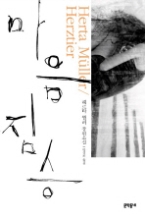 마음짐승(문학동네 세계문학)